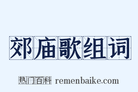 郊庙歌组词是什么意思的图片